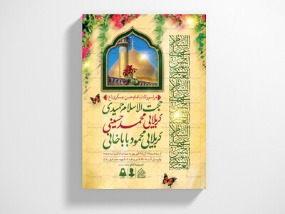 اطلاعیه-لایه-باز-ولادت-امام-حسن-عسکری-(ع)