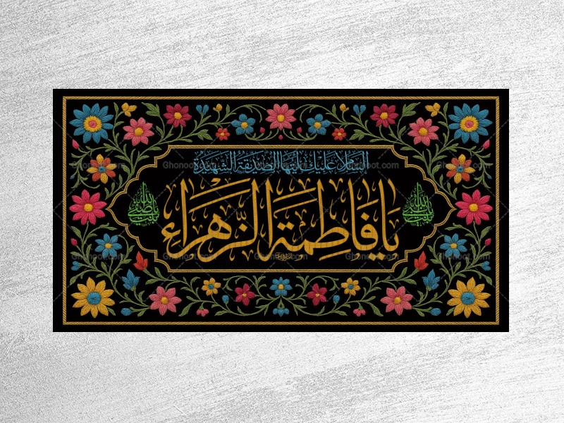 -(فاطميه)-شهادت-حضرت-فاطمه-زهرا(سلام-الله-عليها)