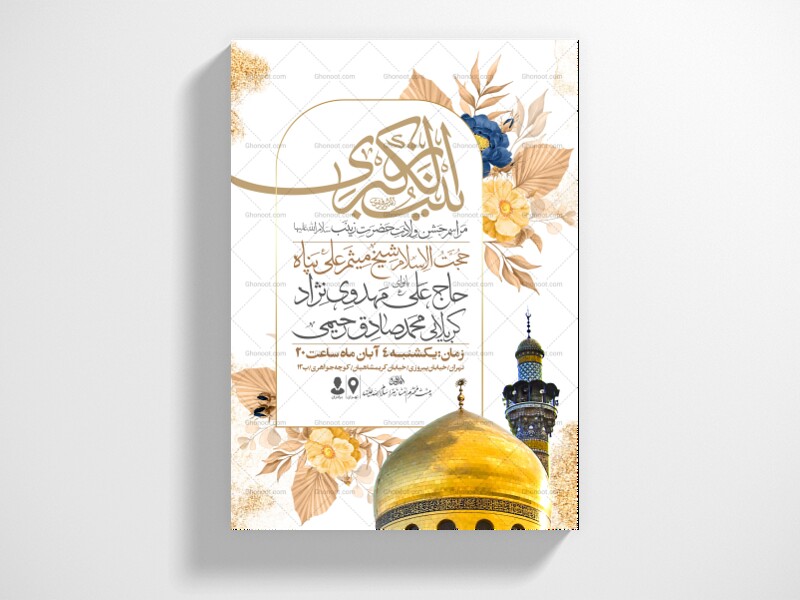 اطلاعیه-جشن-ولادت-حضرت-زینب-سلام-الله-علیها