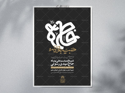 حبیبه-الله-(اطلاعیه-لایه-باز-فاطمیه-شهادت-حضرت-زهرا-س)