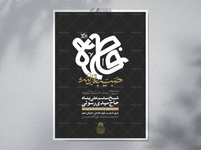 حبیبه-الله-(اطلاعیه-لایه-باز-فاطمیه-شهادت-حضرت-زهرا-س)