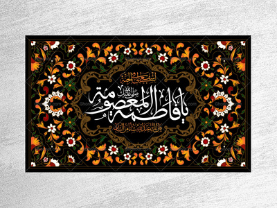 حضرت-معصومه-سلام-الله-علیها-
