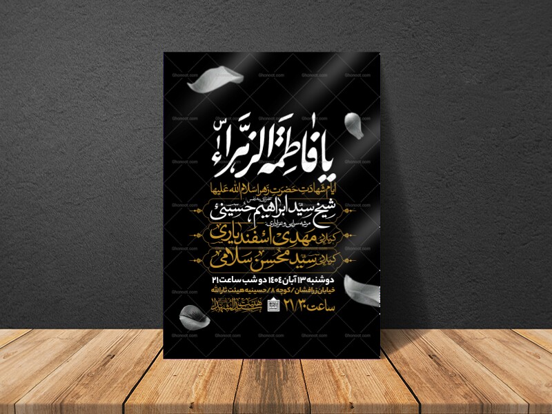 اطلاعیه-عزاداری-شهادت-حضرت-زهرا-سلام-الله-علیها