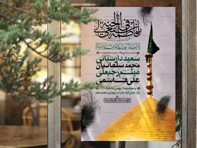 اطلاعیه-لایه-باز-وفات-حضرت-معصومه-(س)