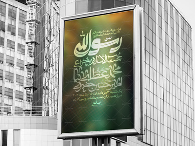 پوستر-مراسم-ولادت-حضرت-خاتم-الانبیاء-محمد-مصطفی