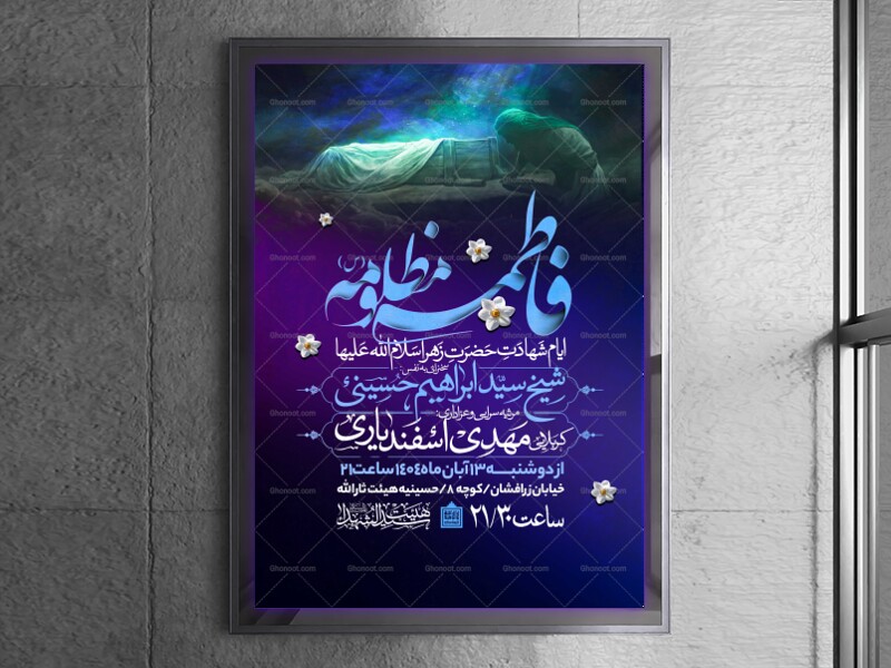 اطلاعیه-عزاداری-شهادت-حضرت-زهرا-سلام-الله-علیها