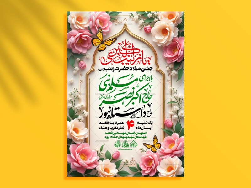 لایه-باز-ولادت-حضرت-زینب-س