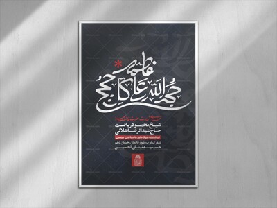 حجت-الله-علی-کل-حجج(اطلاعیه-لایه-باز-فاطمیه-شهادت-حضرت-زهراس)