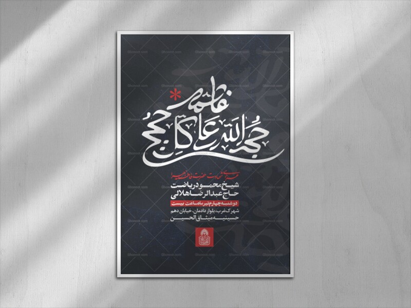 حجت-الله-علی-کل-حجج(اطلاعیه-لایه-باز-فاطمیه-شهادت-حضرت-زهراس)