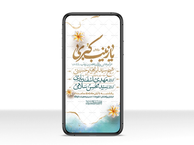 اطلاعیه-استوری-جشن-ولادت-حضرت-زینب-سلام-الله-علیها