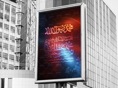 پوستر-مراسم-ولادت-حضرت-خاتم-الانبیاء-محمد-مصطفی
