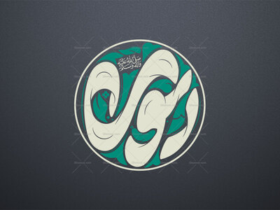 تایپوگرافی-پیامبر-اکرم-ص-(خوشنویسی-رسول-ص)