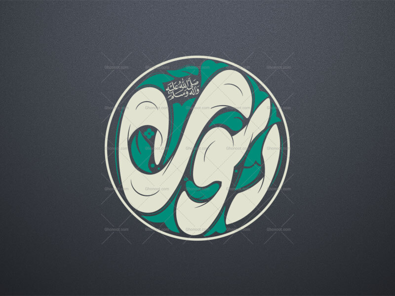 تایپوگرافی-پیامبر-اکرم-ص-(خوشنویسی-رسول-ص)