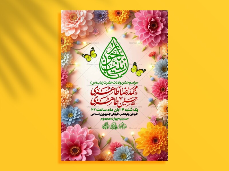 لایه-باز-ولادت-حضرت-زینب-س