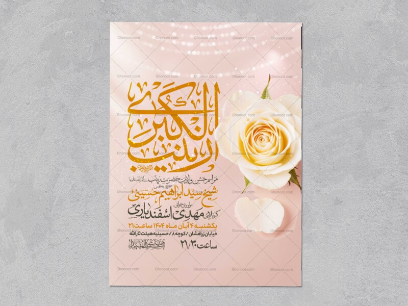 اطلاعیه-جشن-ولادت-حضرت-زینب-سلام-الله-علیها