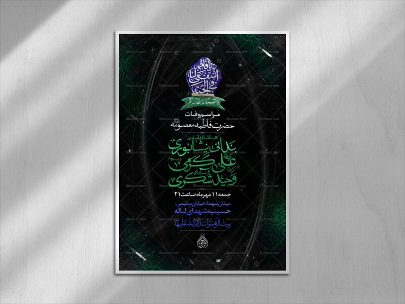اطلاعیه-مراسم-وفات-حضرت-معصومه