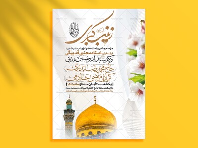 اطلاعیه-جشن-ولادت-حضرت-زینب-سلام-الله-علیها