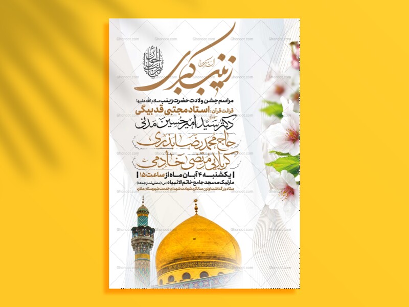 اطلاعیه-جشن-ولادت-حضرت-زینب-سلام-الله-علیها