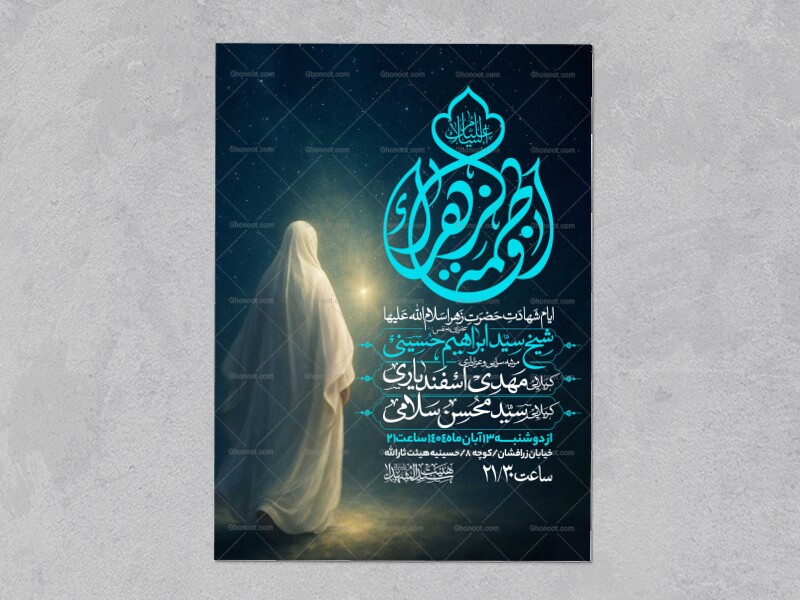 اطلاعیه-عزاداری-شهادت-حضرت-زهرا-سلام-الله-علیها
