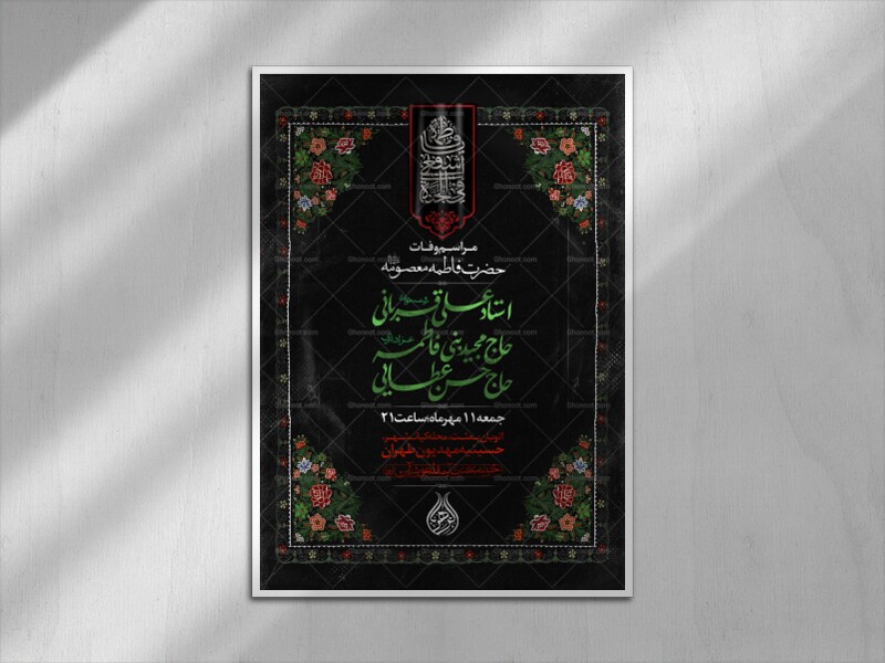 اطلاعیه-مراسم-وفات-حضرت-معصومه