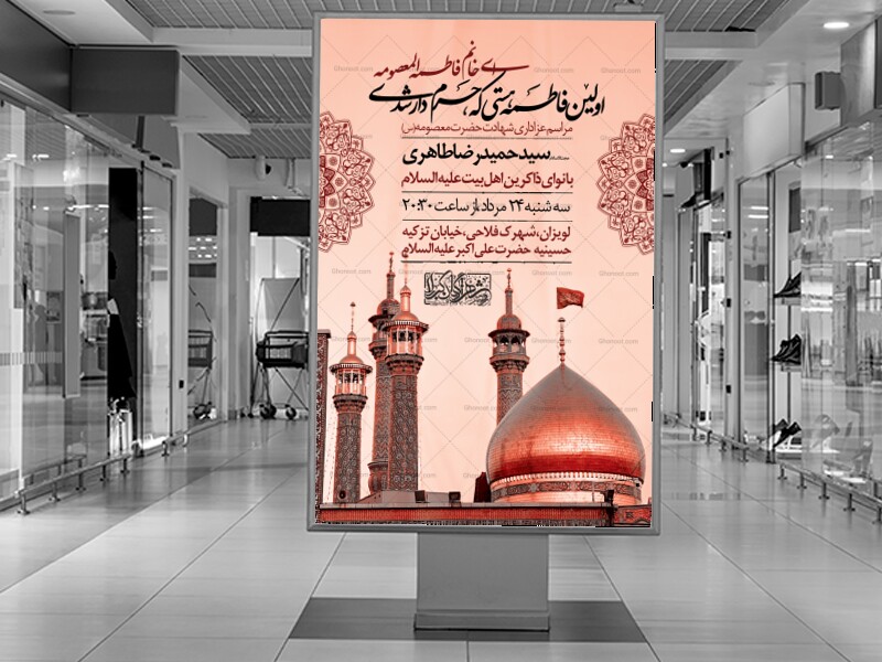 اطلاعیه-لایه-باز-وفات-حضرت-معصومه-(س)