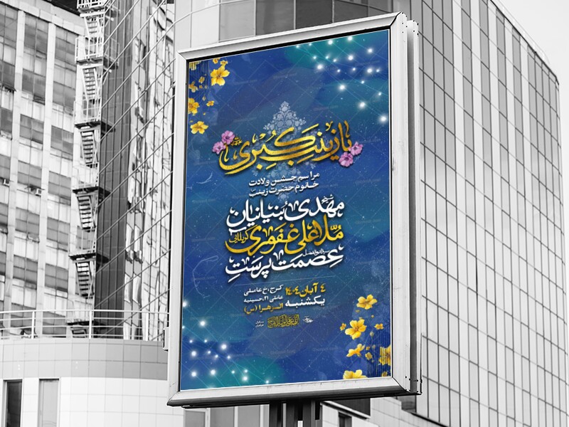 اطلاعیه-ولادت-حضرت-زینب-س