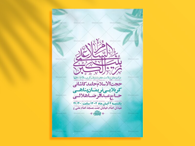 طرح-ولادت-حضرت-زینب-کبری-س-+-استوری