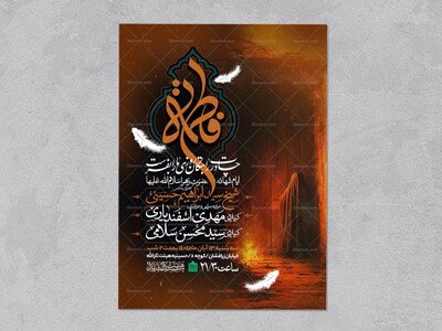 اطلاعیه-عزاداری-شهادت-حضرت-زهرا-سلام-الله-علیها