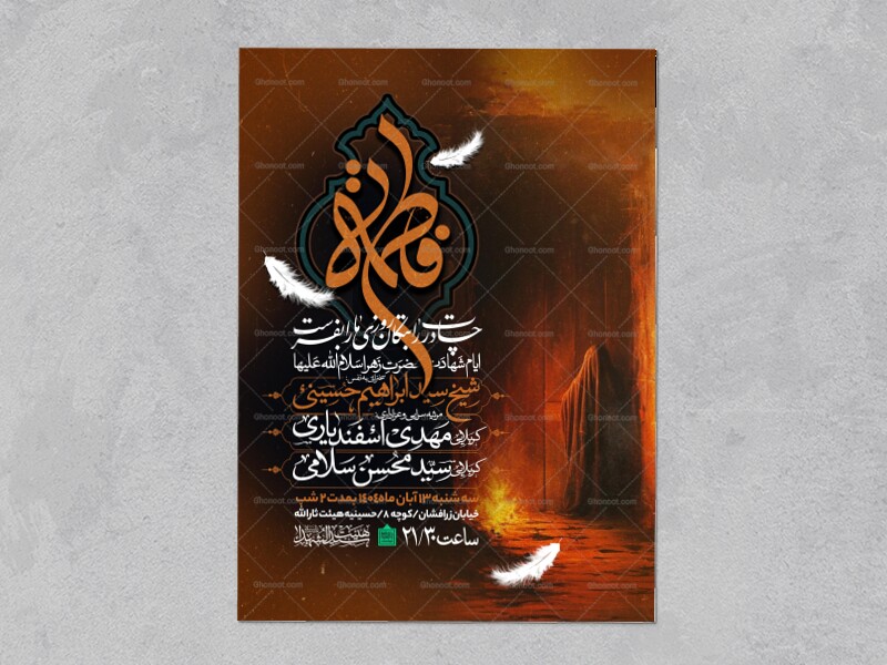 اطلاعیه-عزاداری-شهادت-حضرت-زهرا-سلام-الله-علیها