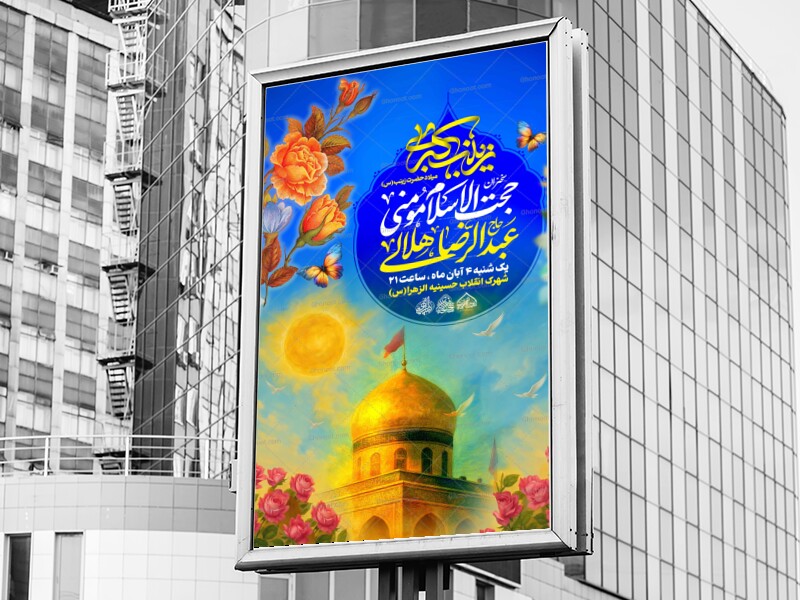 لایه-باز-میلاد-حضرت-زینب-س