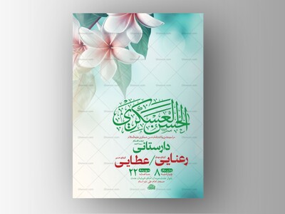 طرح-لایه-باز-ولادت-امام-حسن-عسکری-ع-+-استوری