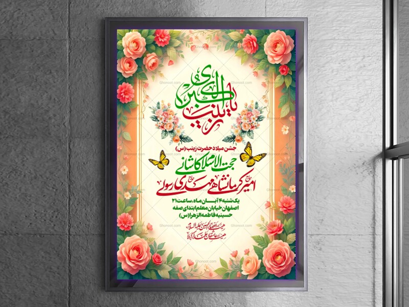 لایه-باز-ولادت-حضرت-زینب-س