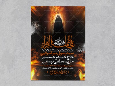 اطلاعیه-عزاداری-شهادت-حضرت-زهرا-سلام-الله-علیها