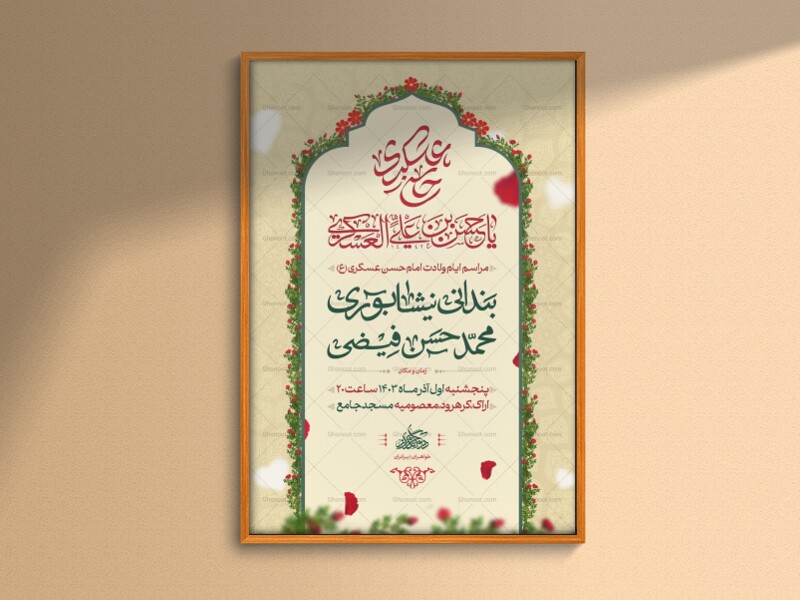 اطلاعیه-ولادت-امام-حسن-عسکری-علیه-السلام
