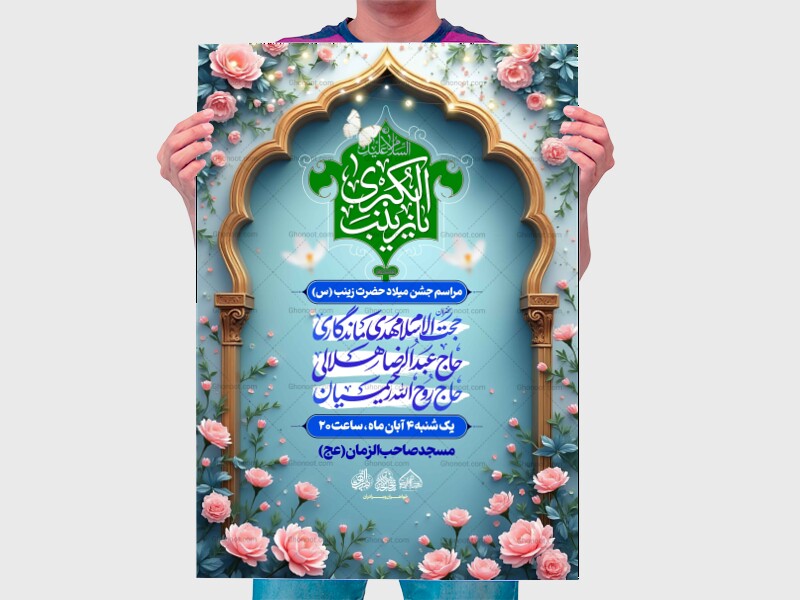 لایه-باز-ولادت-حضرت-زینب-س