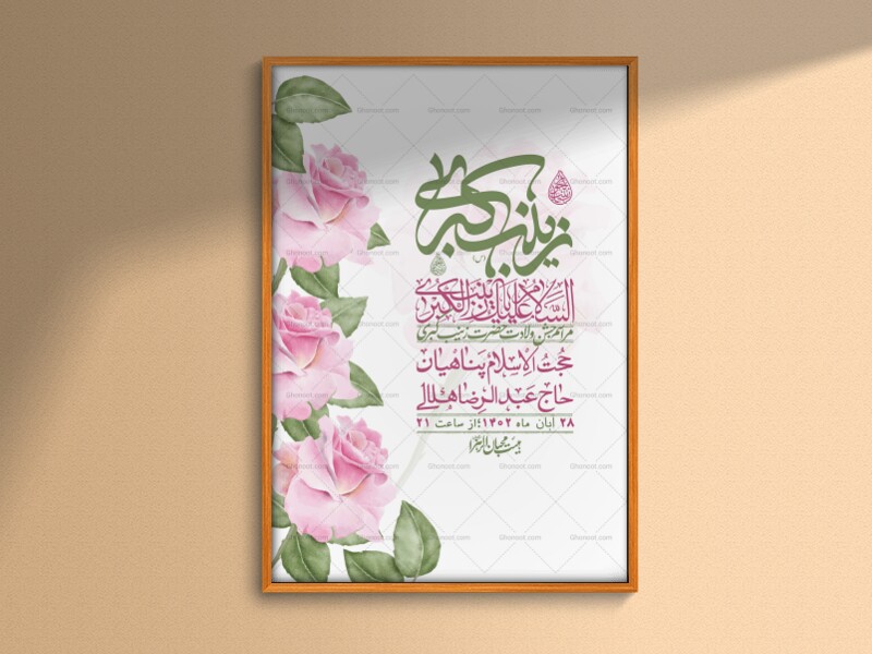 اطلاعیه-لایه-باز-ولادت-حضرت-زینب-س-+-استوری-فضای-مجازی