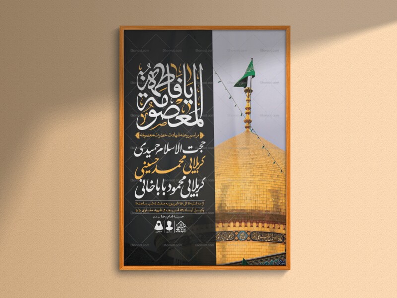اطلاعیه-لایه-باز-وفات-حضرت-معصومه-(س)