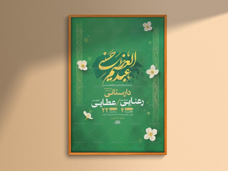 طرح-ولادت-حضرت-عبدالعظیم-حسنی-ع-+-استوری