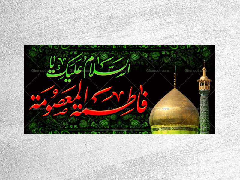 وفات-حضرت-معصومه(سلام-الله-علیها)