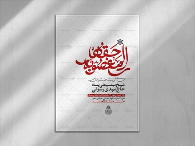 المغصوبه-حقها-(-اطلاعیه-لایه-باز-فاطمیه-شهادت-حضرت-زهرا-س)-حروفنگاری-اختصاصی