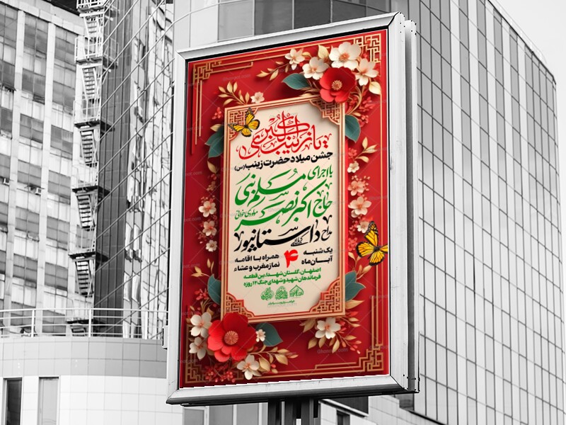 لایه-باز-ولادت-حضرت-زینب-س