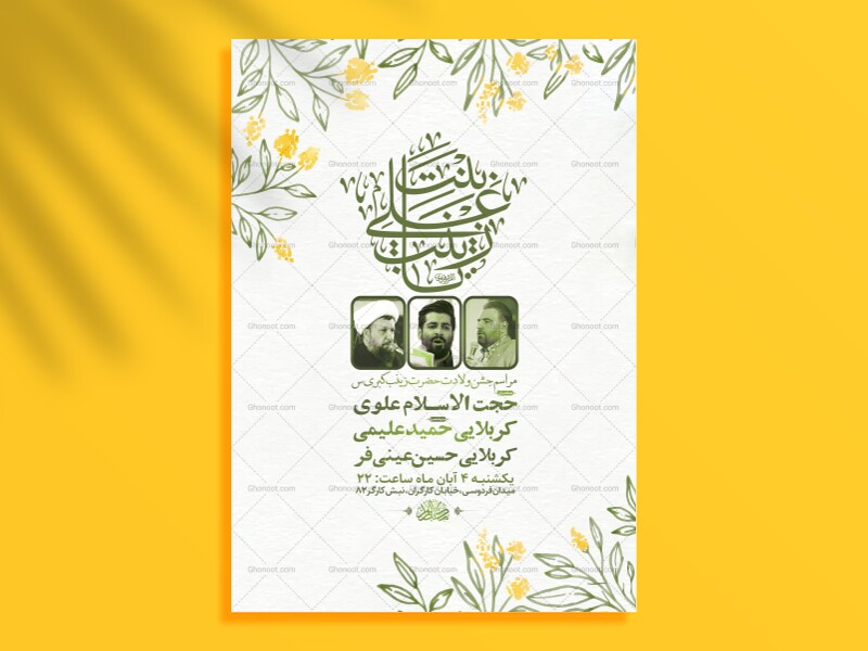 طرح-لایه-باز-ولادت-حضرت-زینب-کبری-س-+-استوری