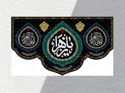 طرح-لایه-باز-کتیبه-پشت-منبر-فاطمیه-