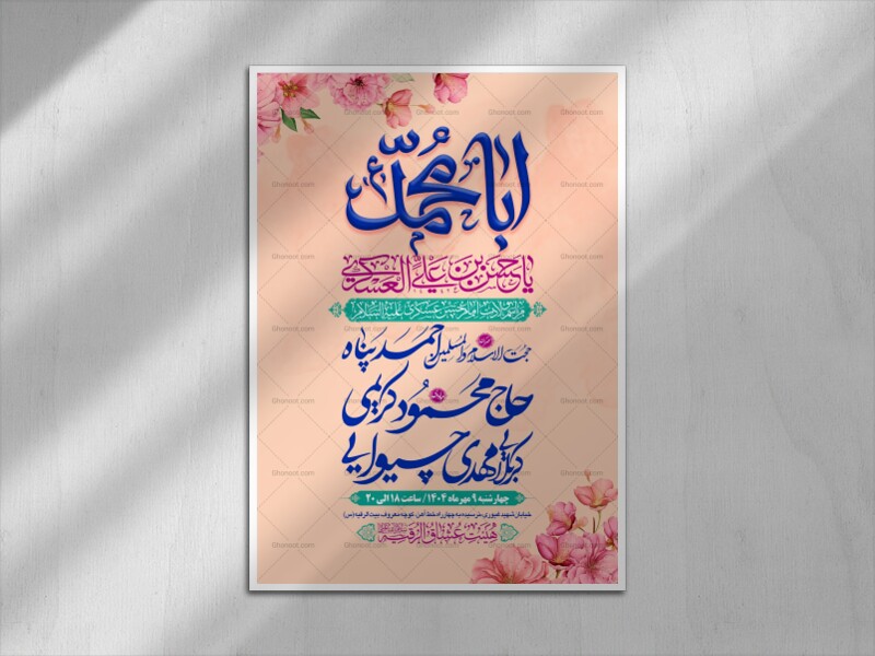 طرح-بنر-لایه-باز-اطلاعیه-هیات-ویژه-ولادت-امام-حسن-عسکری