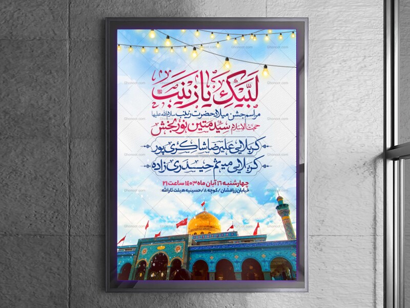 اطلاعیه-جشن-ولادت-حضرت-زینب-سلام-الله-علیها