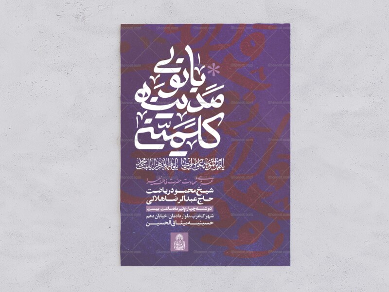 بانوی-مدینه-کلمینی۰اطلاعیه-لایه-باز-فاطمیه-شهادت-حضرت-زهرا-س)-خطاطی-اختصاصی
