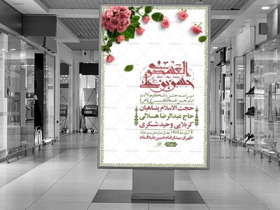 اطلاعیه-لایه-باز-ولادت-امام-حسن-عسکری-+-استوری-فضای-مجازی