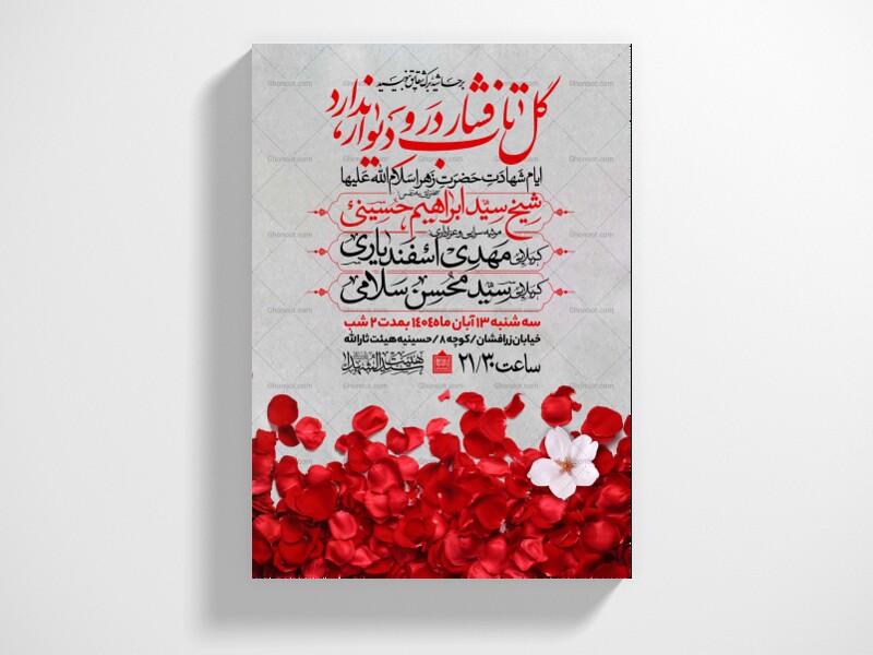 اطلاعیه-عزاداری-شهادت-حضرت-زهرا-سلام-الله-علیها