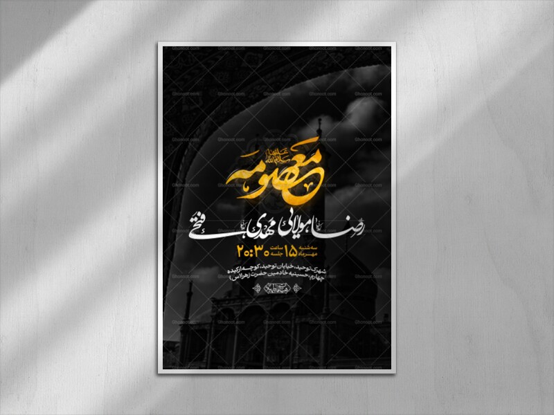 اطلاعیه-وفات-حضرت-معصومه-سلام-الله-علیها