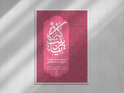 اطلاعیه-لایه-باز-ولادت-حضرت-زینب-کبری-س
